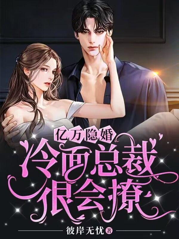 亿万隐婚:冷面总裁很会撩