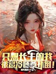 只想长生的我,被高冷师尊扑倒!