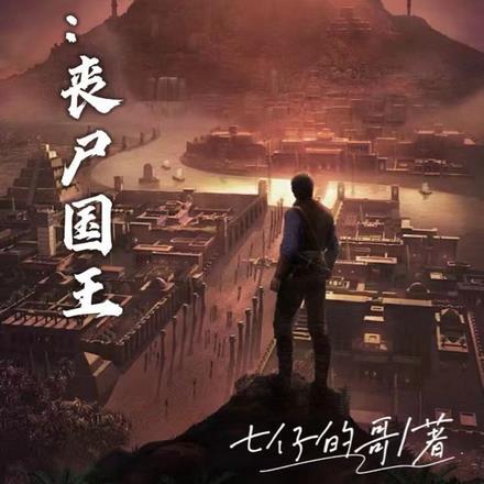 末日:丧尸国王