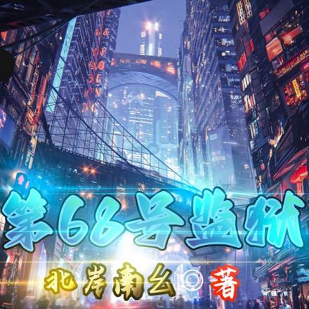 第68号监狱