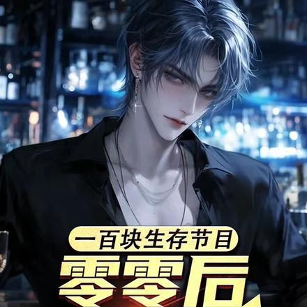 一百块生存节目，零零后吊打三代