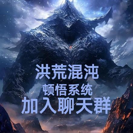 洪荒混沌:顿悟系统,加入聊天群