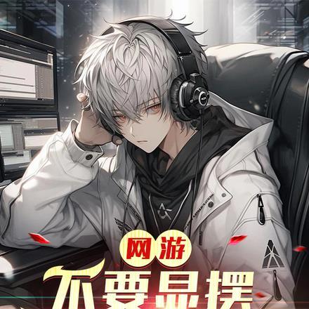 网游:不要显摆我锻造的玩具!