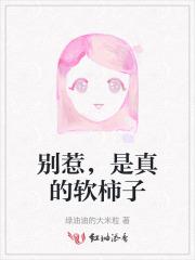 别惹,是真的软柿子