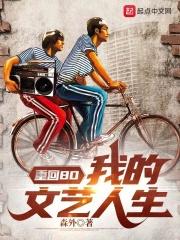 重回80:我的文艺人生