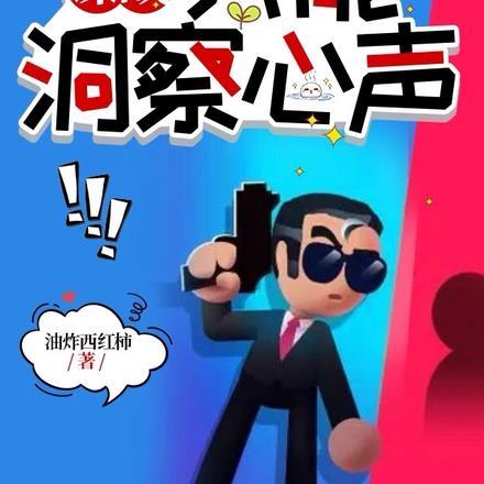 谍战:我能洞察心声