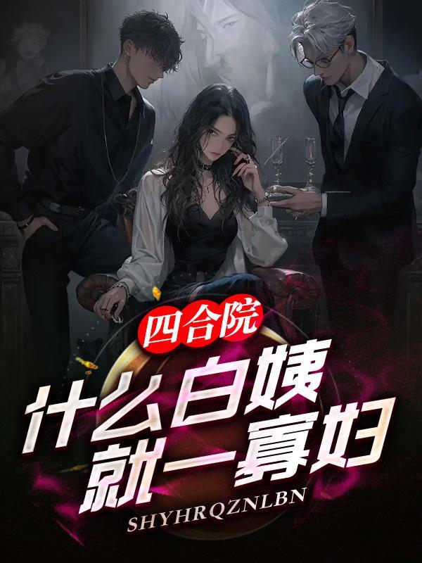 四合院:什么白姨,就一寡妇
