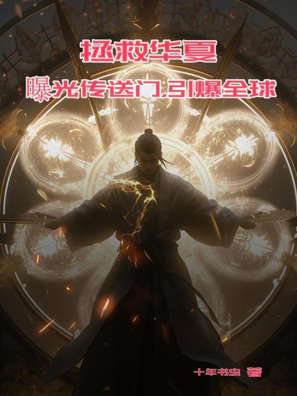 拯救华夏:曝光传送门,引爆全球