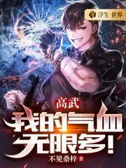 高武:我的气血无限多!