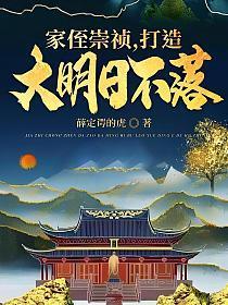 家侄崇祯，打造大明日不落