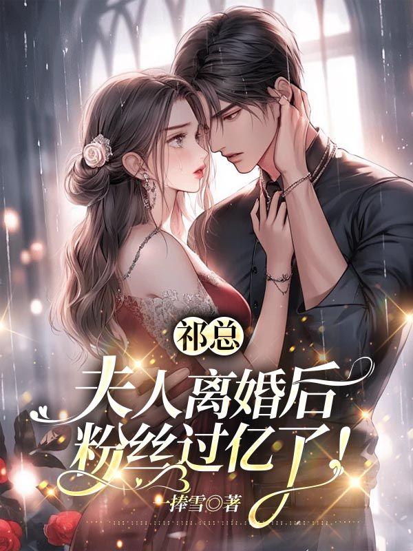 祁总,夫人离婚后粉丝过亿了!