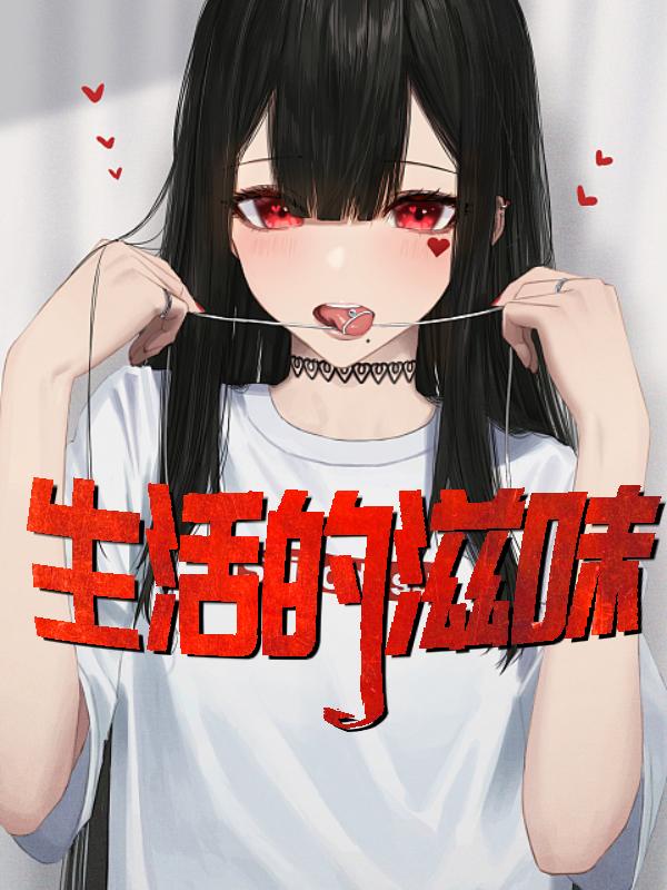 生活的滋味