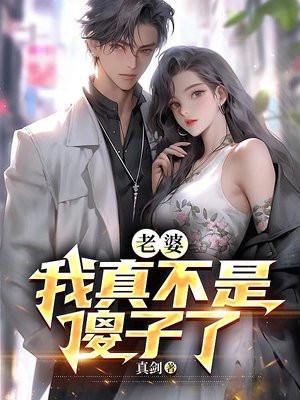 老婆:我真不是傻子了