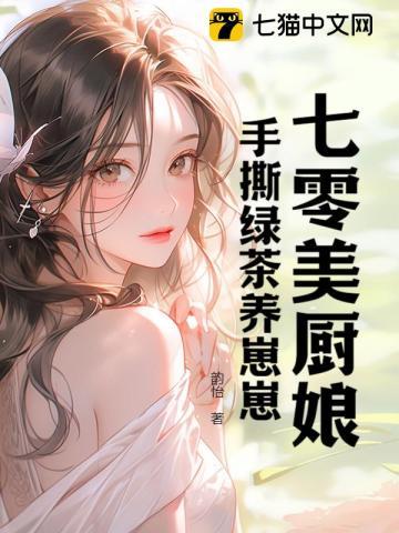 七零美厨娘,手撕绿茶养崽崽