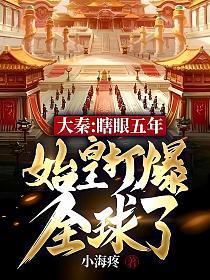 大秦:瞎眼五年,始皇打爆全球了