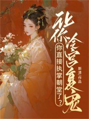 让你冷宫复宠,你直接执掌朝堂了?