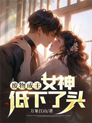 废物成王,女神低下了头