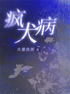疯犬病