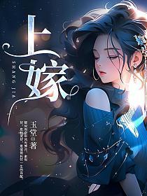上嫁