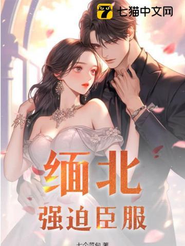 缅北:强迫臣服