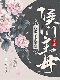 穿成侯门主母,我带全家躺赢