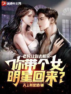 老妈:让你去相亲,你带个女明星回来?