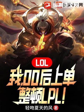 LOL：我，00后上单，整顿LPL！