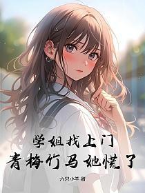 学姐找上门,青梅竹马她慌了