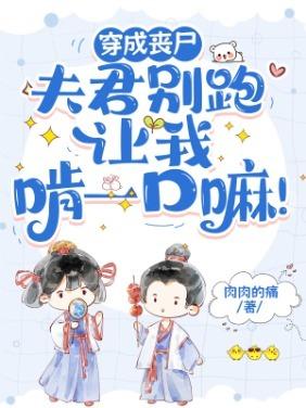 穿成丧尸:夫君别跑,让我啃一口嘛!