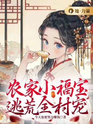 农家小福宝,逃荒全村宠