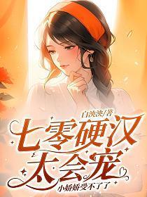 七零硬汉太会宠,小娇娇受不了了