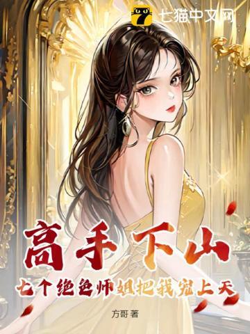 高手下山:七个绝色师姐把我宠上天