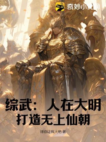 综武:人在大明,打造无上仙朝