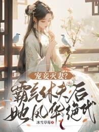 宠妾灭妻?霸气休夫后她风华绝代