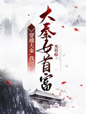 穿越大秦,我娶了大秦女首富