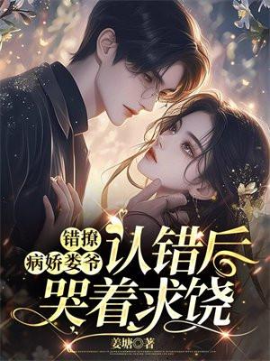 错撩:病娇娄爷认错后哭着求饶