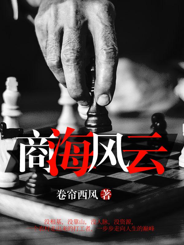 官路危途