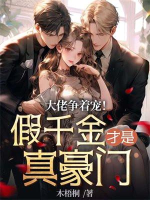 大佬争着宠!假千金才是真豪门
