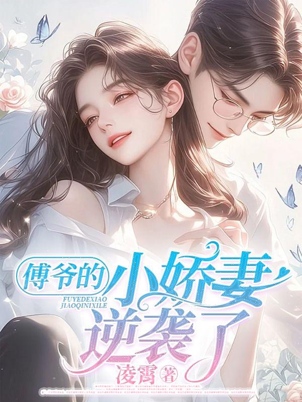 顾瑞尔傅凌霄