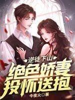 逆徒下山:绝色娇妻投怀送抱