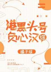 港黑头号负心汉