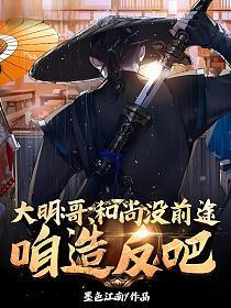 大明:哥,和尚没前途,咱造反吧