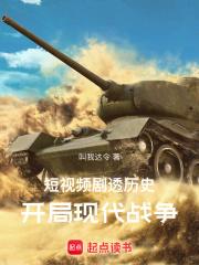 短视频剧透历史:开局现代战争