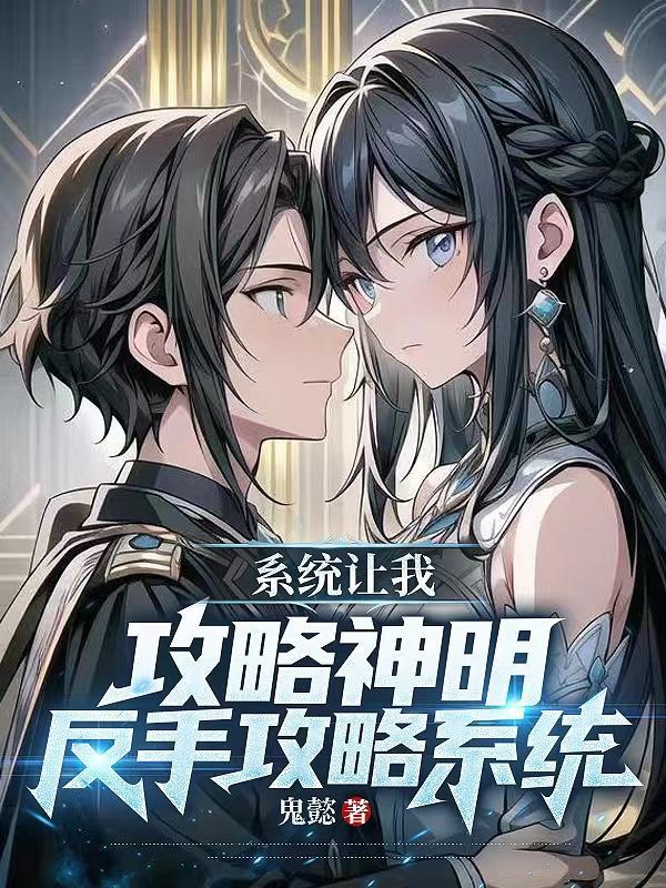 系统让我攻略神明?反手攻略系统