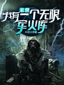僵尸校园,有亿把枪不过分吧