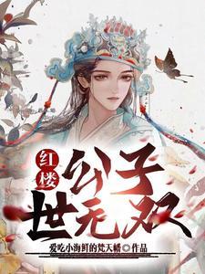 红楼,开局天象大宗师,武镇天下