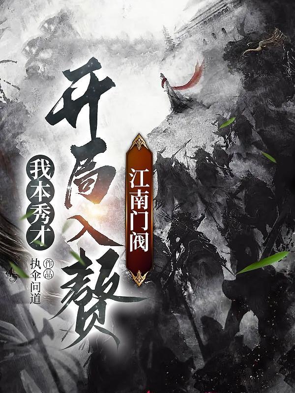我本秀才:开局入赘江南门阀