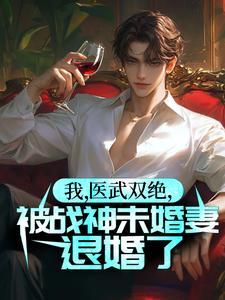 我,医武双绝,被战神未婚妻退婚了