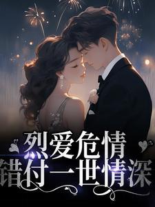 烈爱危情:错付一世情深