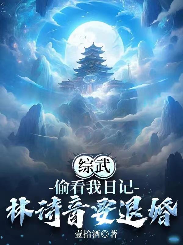综武:偷看我日记,林诗音要退婚